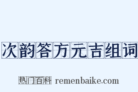 次韵答方元吉组词是什么意思的图片